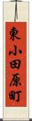 東小田原町 Scroll