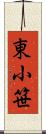 東小笹 Scroll