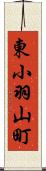 東小羽山町 Scroll