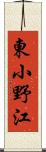 東小野江 Scroll