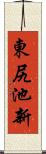 東尻池新 Scroll
