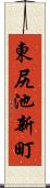 東尻池新町 Scroll
