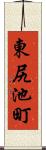 東尻池町 Scroll