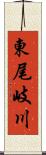 東尾岐川 Scroll