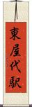 東屋代駅 Scroll