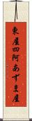 東屋 Scroll