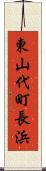 東山代町長浜 Scroll