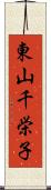 東山千栄子 Scroll