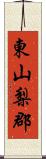 東山梨郡 Scroll