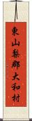 東山梨郡大和村 Scroll