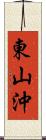 東山沖 Scroll