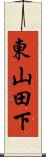 東山田下 Scroll