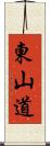 東山道 Scroll