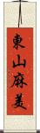 東山麻美 Scroll