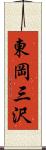 東岡三沢 Scroll
