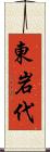 東岩代 Scroll