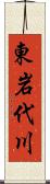 東岩代川 Scroll