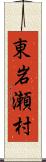 東岩瀬村 Scroll