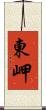 東岬 Scroll