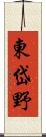 東岱野 Scroll