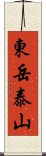 東岳泰山 Scroll