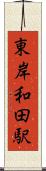 東岸和田駅 Scroll