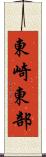 東崎東部 Scroll