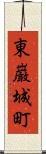 東巌城町 Scroll