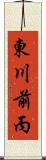 東川前丙 Scroll