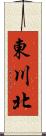 東川北 Scroll