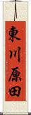 東川原田 Scroll