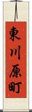 東川原町 Scroll