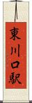 東川口駅 Scroll