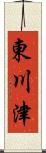 東川津 Scroll