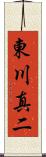 東川真二 Scroll