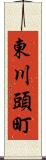 東川頭町 Scroll