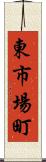 東市場町 Scroll