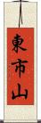 東市山 Scroll