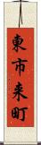 東市来町 Scroll