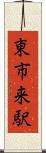 東市来駅 Scroll