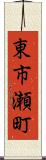 東市瀬町 Scroll