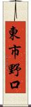 東市野口 Scroll