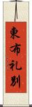 東布礼別 Scroll