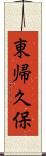 東帰久保 Scroll