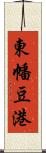 東幡豆港 Scroll