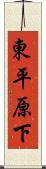 東平原下 Scroll