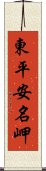 東平安名岬 Scroll