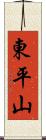 東平山 Scroll