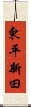 東平新田 Scroll