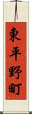 東平野町 Scroll